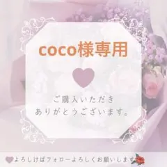 coco様専用