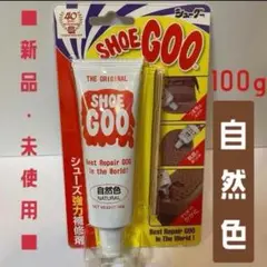 新品・未使用】シューグー　自然色　SHOEGOO 100ｇシューズ強力補修剤 ア
