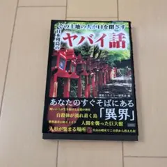 その土地の人が口を閉ざす日本列島のヤバイ話