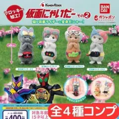 仮面にゃいだー その２ 全4種 コンプ