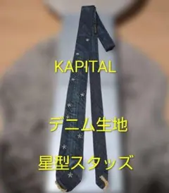 KAPITAL キャピタル 星スタッズ デニム ネクタイ - メルカリ