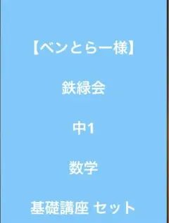 鉄緑会　数学基礎講座　発展講座　テキスト　2023 2021セット 鉄緑会 数学基礎講座 発展講座 テキスト 2023 2021セット 鉄緑会 高