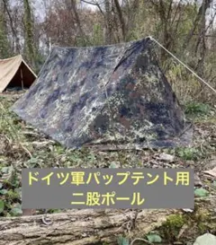 フランス軍幕　パップテント　ポール付き　ボタン ハトメ欠損無し フランス軍幕 パップテント ポール付き ボタン ハトメ欠損無し