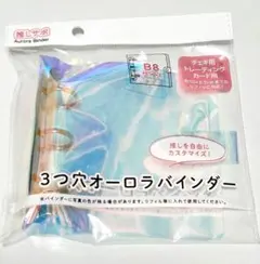 セリア 3つ穴オーロラバインダー B8サイズ
