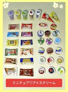 ♥アイスクリーム ミニチュア（全種類36個）