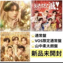 M!LK 新品未開封　通常盤　VOS限定通常盤　山中柔太朗　ソロ盤