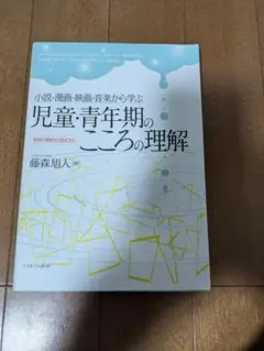 児童・青年期のこころの理解