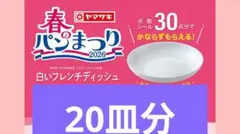 【新品・未使用】20枚 2026 白いお皿 ヤマザキ春のパン祭り パンまつり