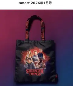 smart 1月号付録　『ストレンジャー・シングス未知の世界 5』トートバッグ