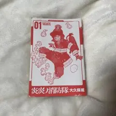 炎炎ノ消防隊 01