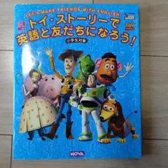 トイ・ストーリーで英語と友だちになろう! （CD付属なし）