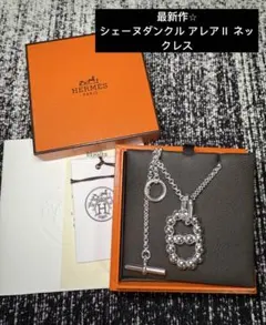 hermes エルメス ネックレス 《シェーヌダンクル アレアII》 PM最新作 