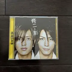 修二と彰 青春アミーゴ CD 初回生産限定盤