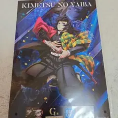 鬼滅の刃 一番くじ 心を燃やせ 冨岡義勇 ポスター