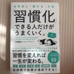 科学的に「続ける」方法 「習慣化」できる人だけがうまくいく。