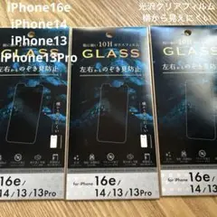 iPhone 16e/14/13/13Proガラス保護フィルム のぞき見防止