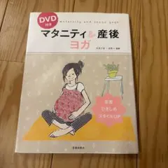 マタニティ&産後ヨガ　DVD付き　安産、ひきしめ、スタイルupのサムネイル