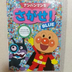 アンパンマンをさがせ！ BLUE やなせたかし フレーベル館 絵本