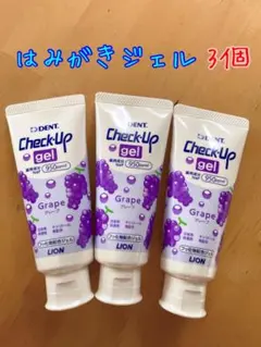 【新品・未開封】LION Check-Up gel 歯磨き粉　グレープ味3個
