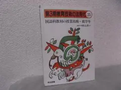 【送料無料】HE－33　第3期教育技術の法則化　1988年2月