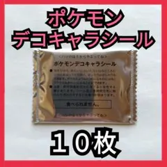 ポケモンデコキャラシール10枚セット！