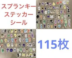 スプランキーシール 115枚