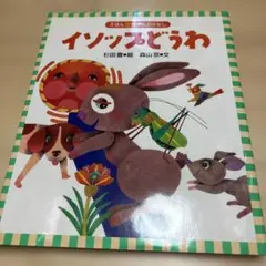 絵本　イソップ童話