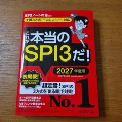 これが本当のSPI3だ! 2027年度版 【主要3方式〈テストセンター・ペーパ…