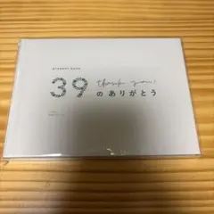 present book 39 thank you! のありがとう