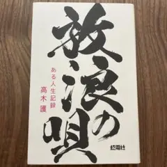 放浪の唄 ある人生記録　高木譲