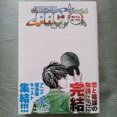 ようこそ!FACT〈東京S区第2支部〉へ. vol.4