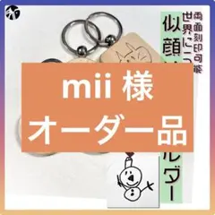 mii様 オーダーページ⭐︎似顔絵キーホルダー