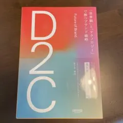 D2C 「世界観」と「テクノロジー」で勝つブランド戦略