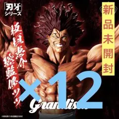 刃牙 範馬勇次郎 Grandista フィギュア 12点セット