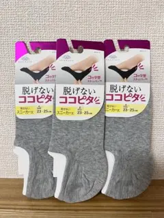 脱げないココピタ スニーカー丈 グレー 3足セット（23〜25cm）