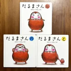 だるまさんが　だるまさんの　だるまさんと　絵本 3冊セット かがくいひろし