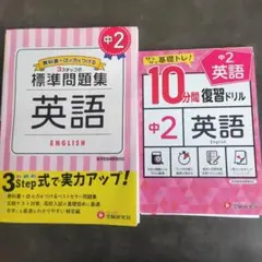 中2　標準問題集 英語 & 10分間復習ドリル