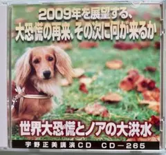 宇野正美講演CD2枚組 「世界大恐慌とノアの大洪水」CD-265