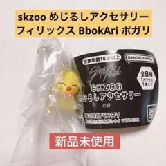 【新品未使用】skzoo めじるしアクセサリーフィリックス BbokAri