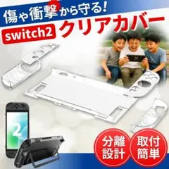 switch2 スイッチ2 カバー ケース クリア 透明 汚れ 防止 傷 保護