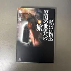 【古本】「私は結果」の原因の世界への旅 森田健著 （講談社+α文庫）トンデモ本