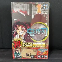初版 完品レベル 新品同様 鬼滅の刃 20巻 特装版 - メルカリ