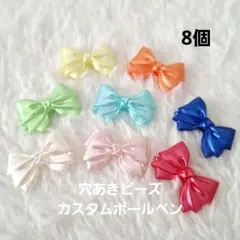 穴あきビーズ カスタムボールペン対応 リボン8色セット♥