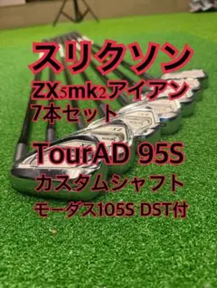 カスタムシャフトTourAD95S➕スリクソンZX5 mk2 7本アイアンセット