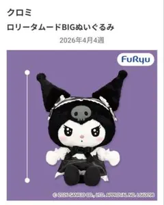 クロミ ロリータムード BIGぬいぐるみ　クロミちゃんのサムネイル