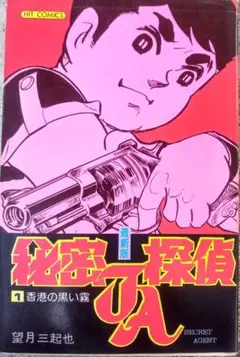 ぶんか社　秘密探偵JA全九巻　シミあり　5巻裏表紙折れあり　望月三起也 ぶんか社 秘密探偵JA全九巻 シミあり 5巻裏表紙折れ