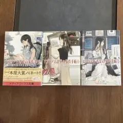 ビブリア古書堂の事件手帖 1.2.3