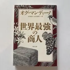 その後の世界最強の商人 （角川文庫　ｉマ１７－２） オグ・マンディーノ／山川紘矢