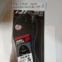 글로브 라이드 펠트 베리피타 락 키트 B L -120S