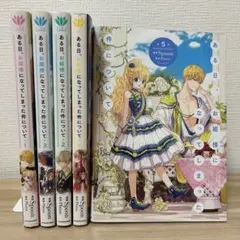 ある日、お姫様になってしまった件について 1巻 ～ 5巻 セット